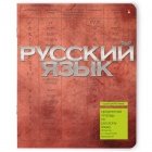 Тетрадь предметная Русский язык A5 48 л. в линейку